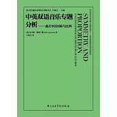 中英雙語音樂專題分析--曲式中的對稱與比例