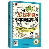 用漫畫輕鬆學好小學英語單詞