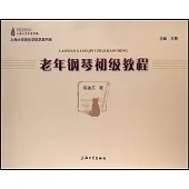 老年鋼琴初級教程