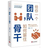 給你一個團隊，如何留住骨幹