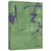 此情可待：李商隱的人生地理