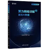 算力網絡詳解(卷3)：算網大數據