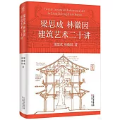 梁思成 林徽因建築藝術二十講