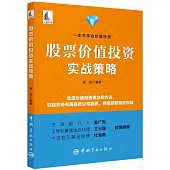 股票價值投資實戰策略