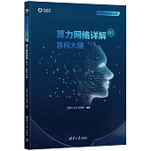 算力網絡詳解(卷1)：算網大腦