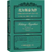 托爾斯泰為伴：與李翊雲共讀《戰爭與和平》的八十五天