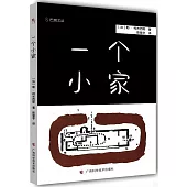 一個小家
