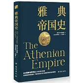 雅典帝國史