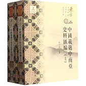 中國載籍中南亞史料彙編(上下)