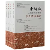 古詩海：唐五代詩鑒賞(全四冊)