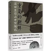 重複的新鮮：濱田莊司山中做陶記