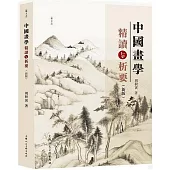 中國畫學精讀與析要(新版)