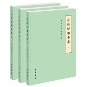 左傳紀事本末(全三冊)