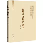 怎樣讓文物活起來