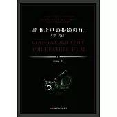 故事片電影攝影創作(第二版)