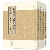 中國歷代書法珍品：草書(全四冊)