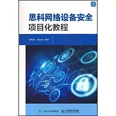 思科網絡設備安全項目化教程