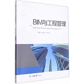 BIM與工程管理