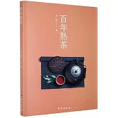 百年熟茶