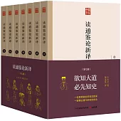 讀通鑒論新譯(套裝全七冊)