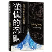 謹慎的沉默：格拉西安人生智慧書