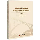 鋼筋混凝土渡槽結構地震損傷分析與性能評估
