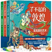 了不起的敦煌(全3冊)