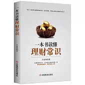 一本書讀懂理財常識