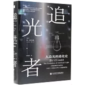 追光者：人造光的進化史