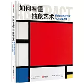如何看懂抽象藝術：解析全球百位名家與250幅傑作