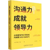 溝通力成就領導力：高效能領導應掌握的溝通能力及人際技巧