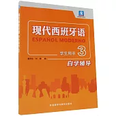 現代西班牙語(學生用書)(3)自學輔導