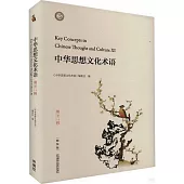 中華思想文化術語(第十一輯)(漢英對照)