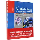 中文版AutoCAD 2023從入門到精通(實戰案例版)