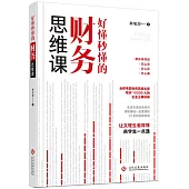 好懂秒懂的財務思維課