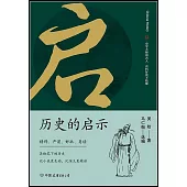 歷史的啟示