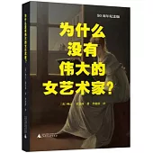 為什麼沒有偉大的女藝術家?(50周年紀念版)
