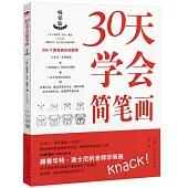 30天學會簡筆畫(暢銷版)