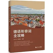 德語形容詞全攻略