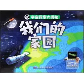 宇宙探索大揭秘：我們的家園