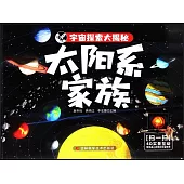 宇宙探索大揭秘：太陽系家族