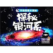 宇宙探索大揭秘：探秘銀河系