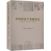 中國西夏學術研究史