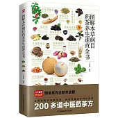 圖解本草綱目藥茶養生速查全書