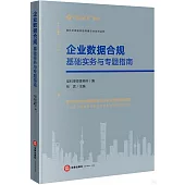 企業數據合規：基礎實務與專題指南