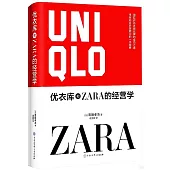優衣庫和ZARA的經營學
