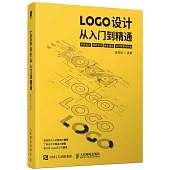 LOGO設計從入門到精通