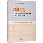 新時期中國能源經濟高質量發展的理論、模型與案例--基於經濟物理學原理與產融研協同共生視角