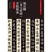 顏真卿《多寶塔碑》實臨解密