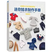 迷你娃衣製作手冊：制服篇